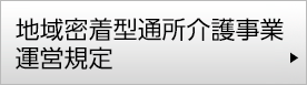 地域密着型通所介護事業 運営規定