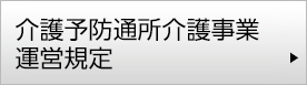 介護予防通所介護事業 運営規定