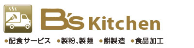 Bs Kitchen「配色サービス・製粉・製麺・もち製造・食品加工