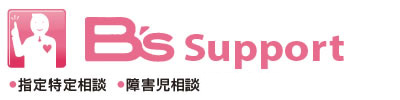 Bs Support「指定特定相談・障害児相談」